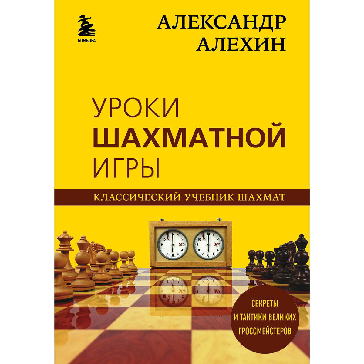 Спорт Калиниченко Н. М. Александр Алехин. Уроки шахматной игры купить,NaN