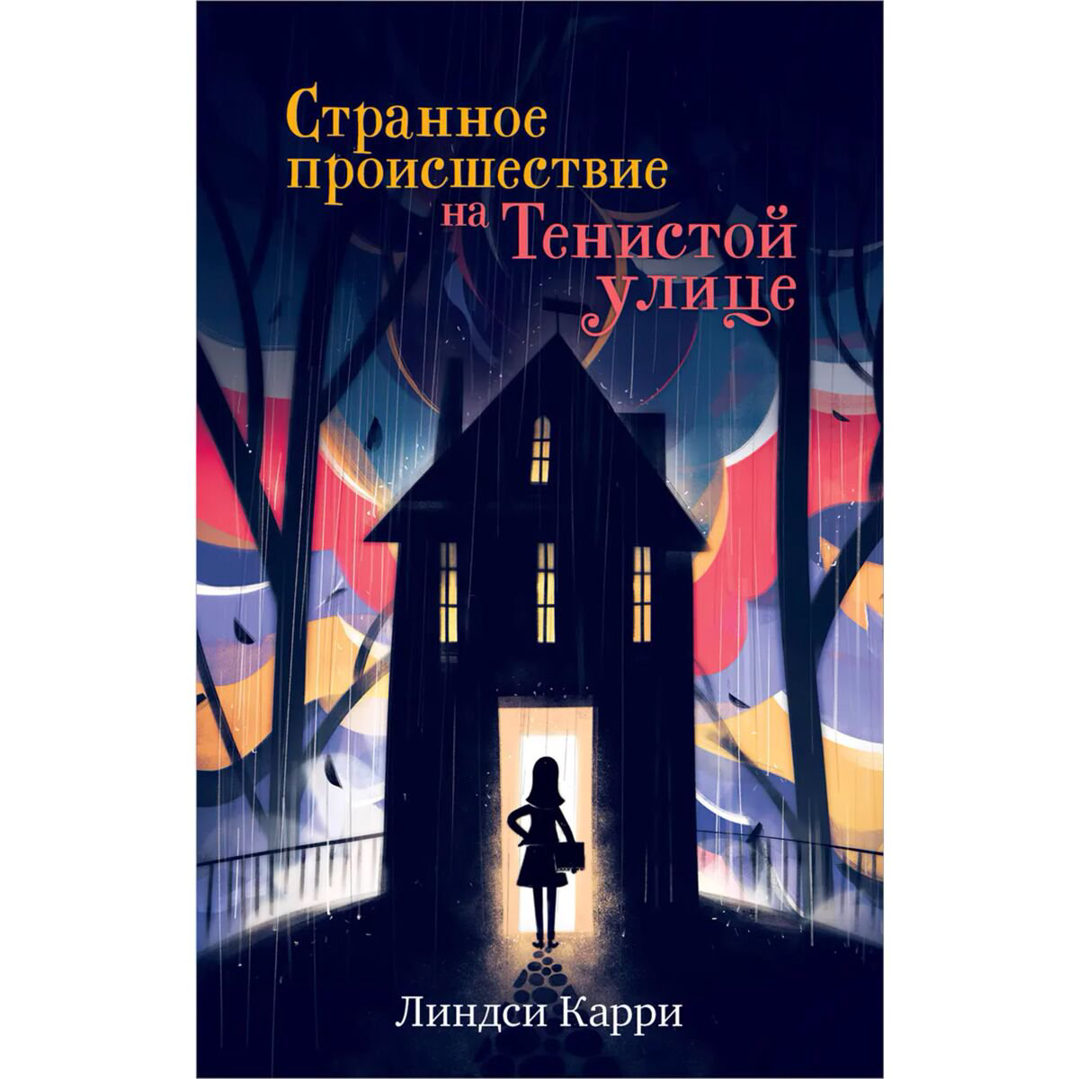 Детская литература Карри Л. Странное происшествие на Тенистой улице купить,NaN