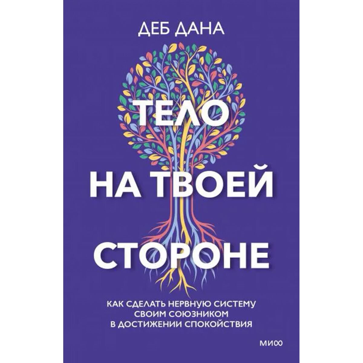 Психология клиническая Деб Д.: Тело на твоей стороне. Как сделать нервную систему своим союзником в достижении спокойствия купить,NaN