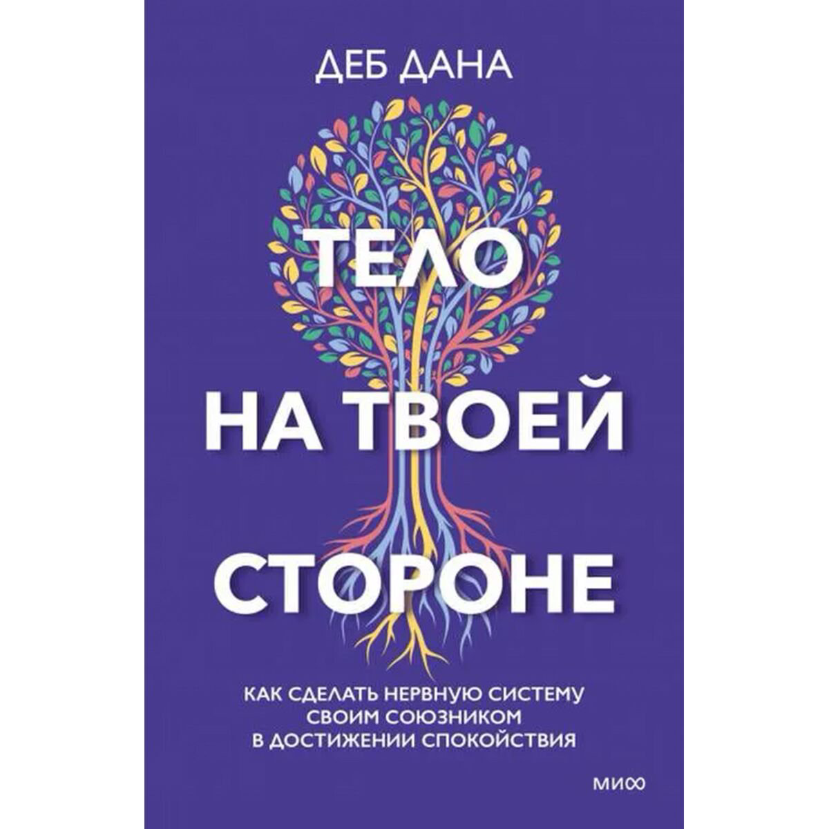 Психология клиническая Деб Д.: Тело на твоей стороне. Как сделать нервную систему своим союзником в достижении спокойствия купить,NaN