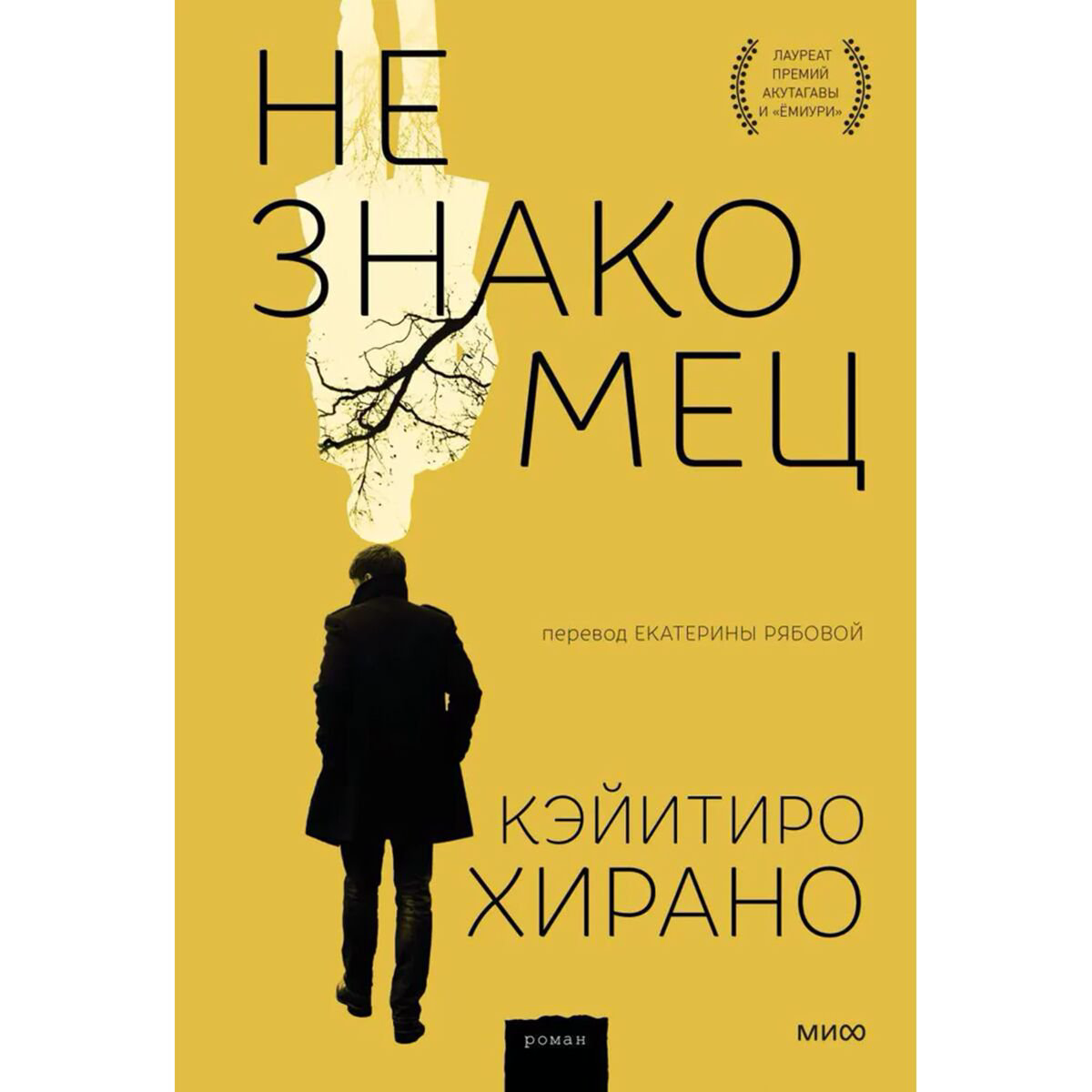 Остросюжетная литература Хирано К. Незнакомец купить,NaN