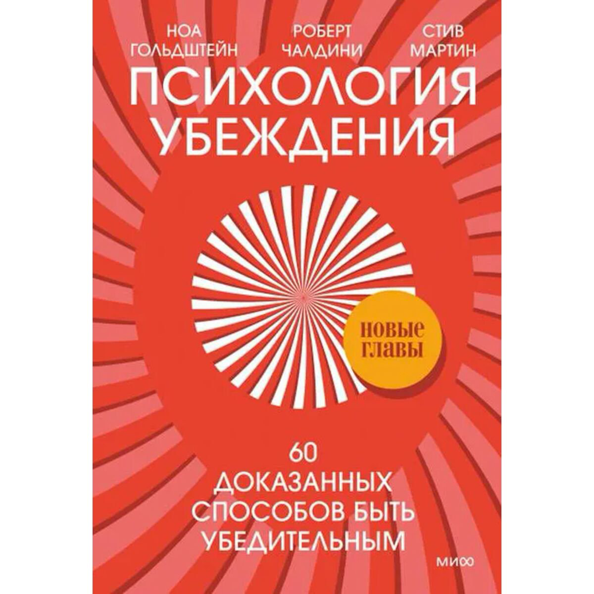 Личная эффективность Чалдини Р., Гольдштейн Н., Мартин С.: Психология убеждения. 60 доказанных способов быть убедительным купить,NaN