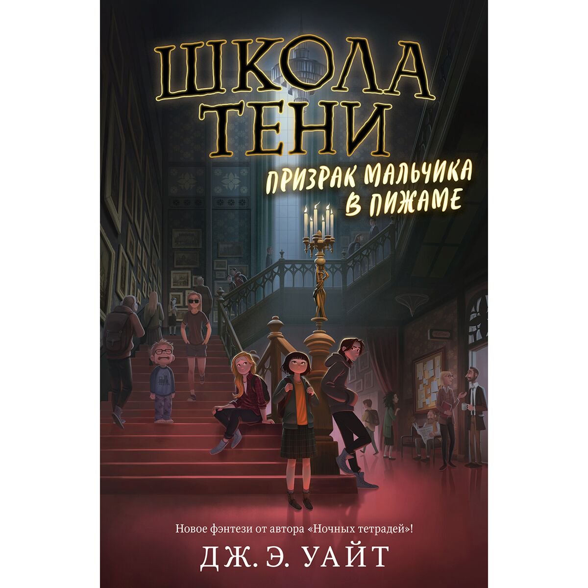 Детская литература Уайт Дж. Э. Призрак мальчика в пижаме #1 купить,NaN