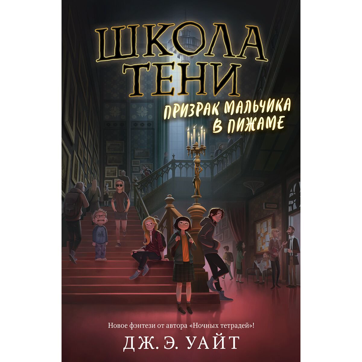Детская литература Уайт Дж. Э. Призрак мальчика в пижаме #1 купить,NaN