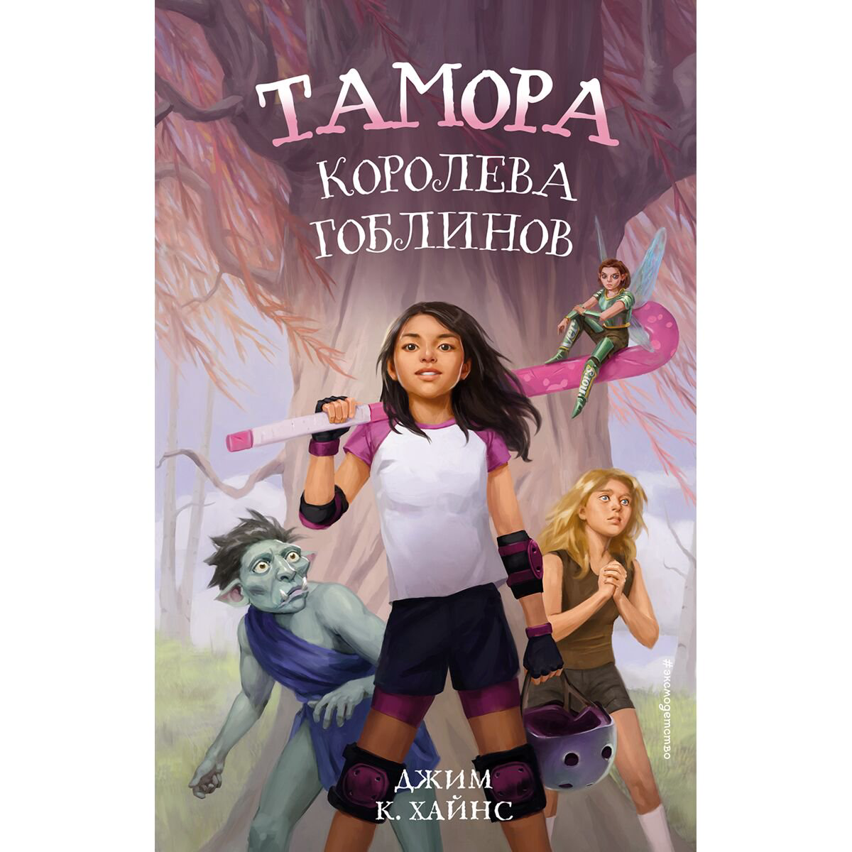 Детская литература Хайнс Дж. Тамора–королева гоблинов купить,NaN