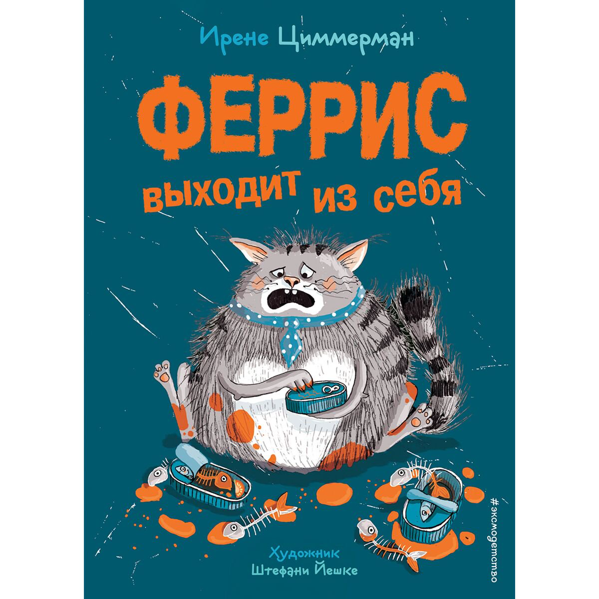 Детская литература Циммерман И.: Феррис выходит из себя. выпуск 1 купить,NaN