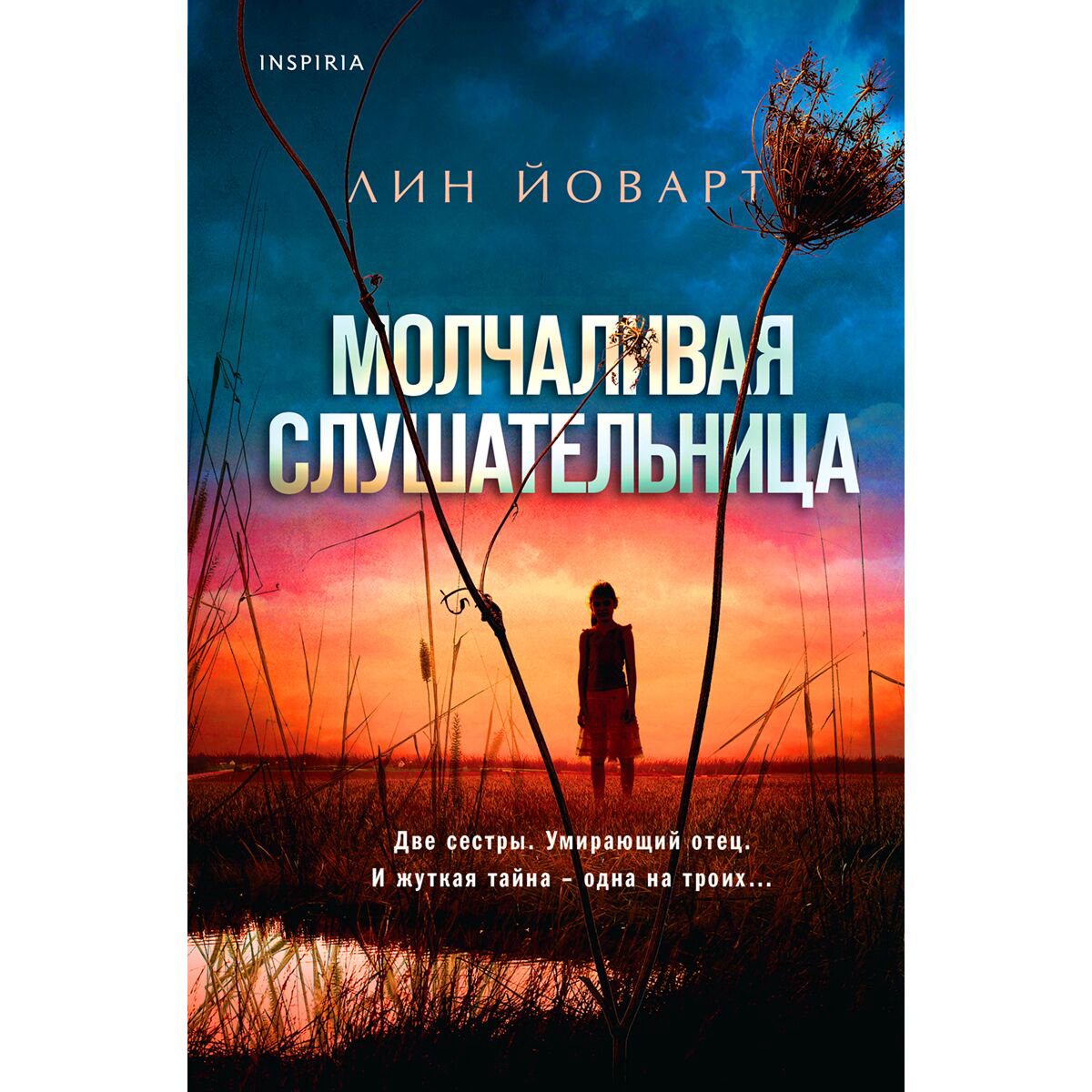Остросюжетная литература Йоварт Л.: Молчаливая слушательница купить,NaN