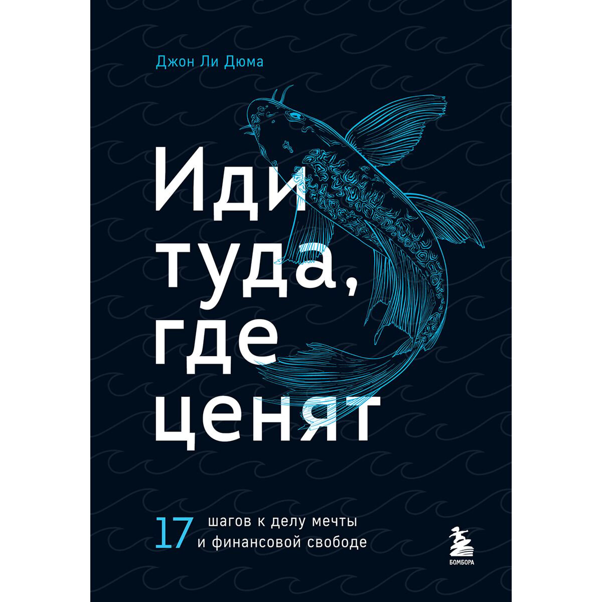 Психология популярная Дюма Дж. Л. Иди туда, где ценят. Найди свое дело и стань в нем незаменимым. 17 шагов к работе мечты и финансовой свободе купить,NaN