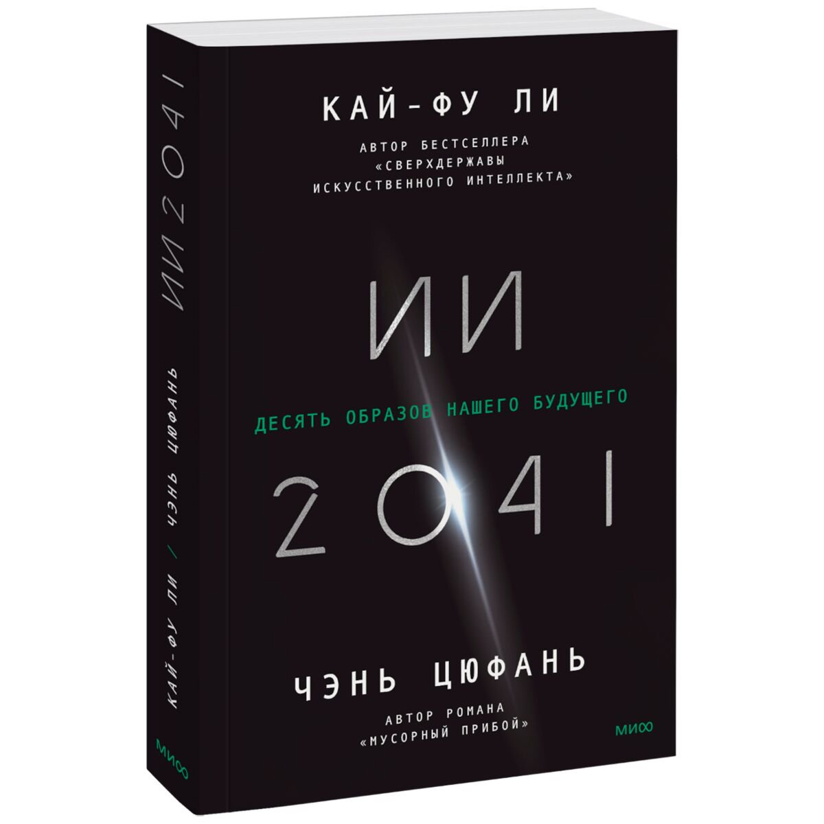 Научпоп Ли К.-Ф., Чэнь Цюфань ИИ-2041. Десять образов нашего будущего купить,NaN