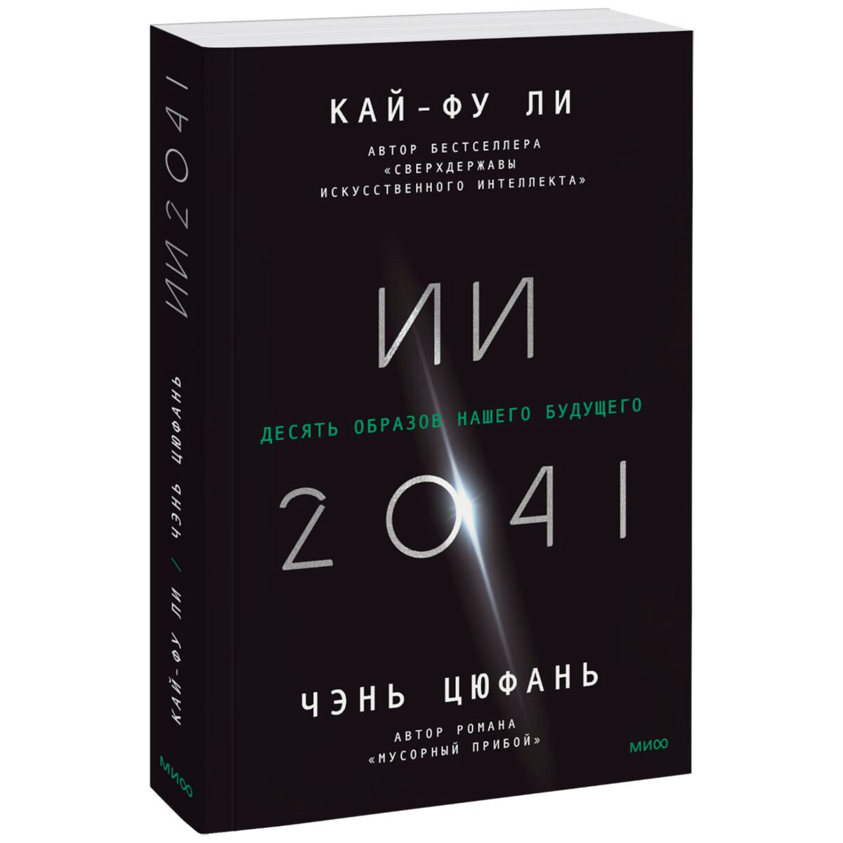 Научпоп Ли К.-Ф., Чэнь Цюфань ИИ-2041. Десять образов нашего будущего купить,NaN