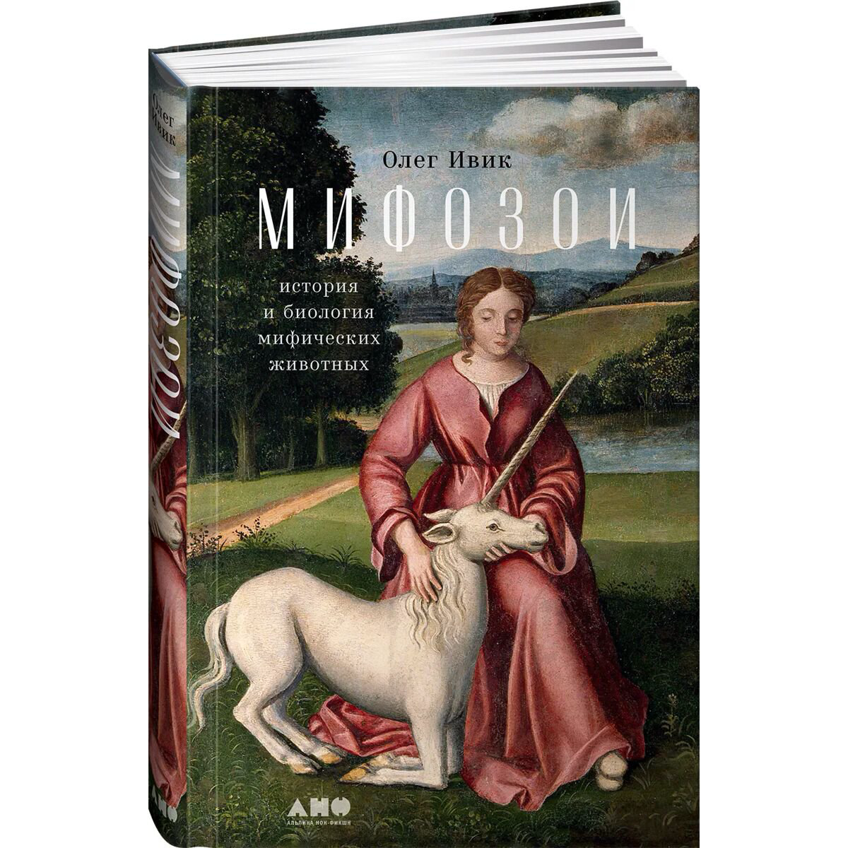Культура искусство Ивик О.: Мифозои: История и биология мифических животных купить,NaN