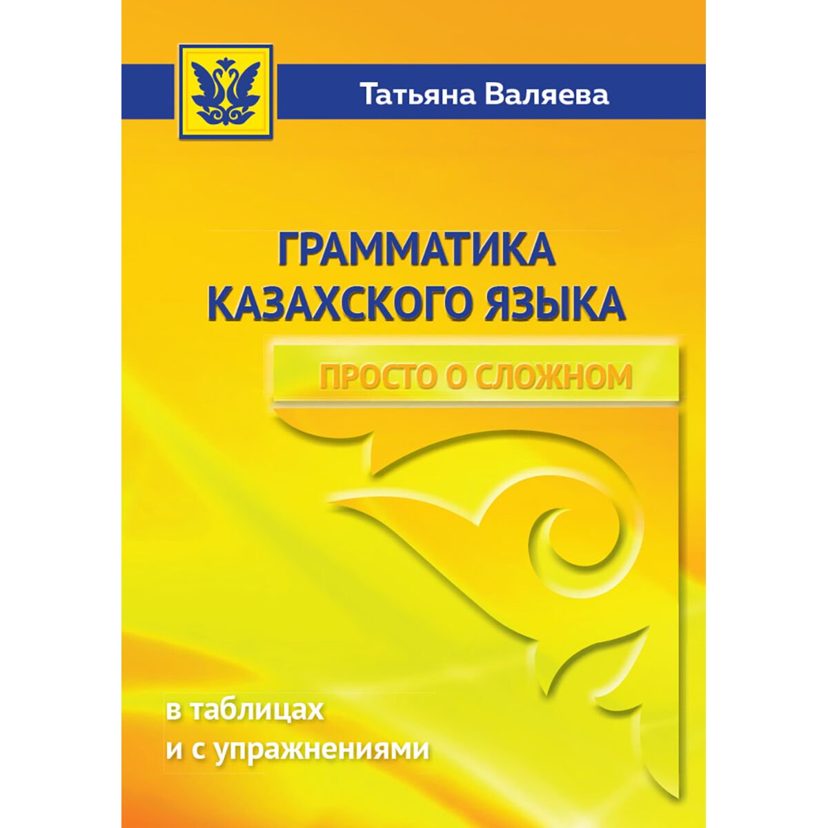 Казахский язык Валяева Т.: Грамматика казахского языка. Просто о сложном. 3-е издание купить,NaN
