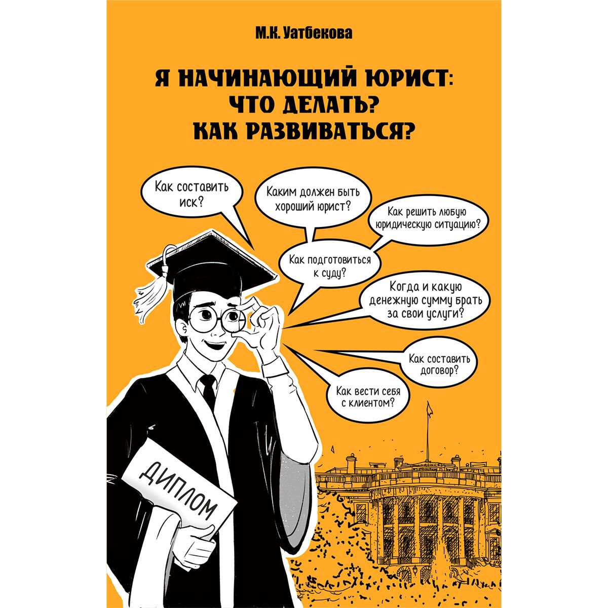 Юридическая литература Уатбекова К. Я начинающий юрист: что делать? как развиваться? купить,NaN