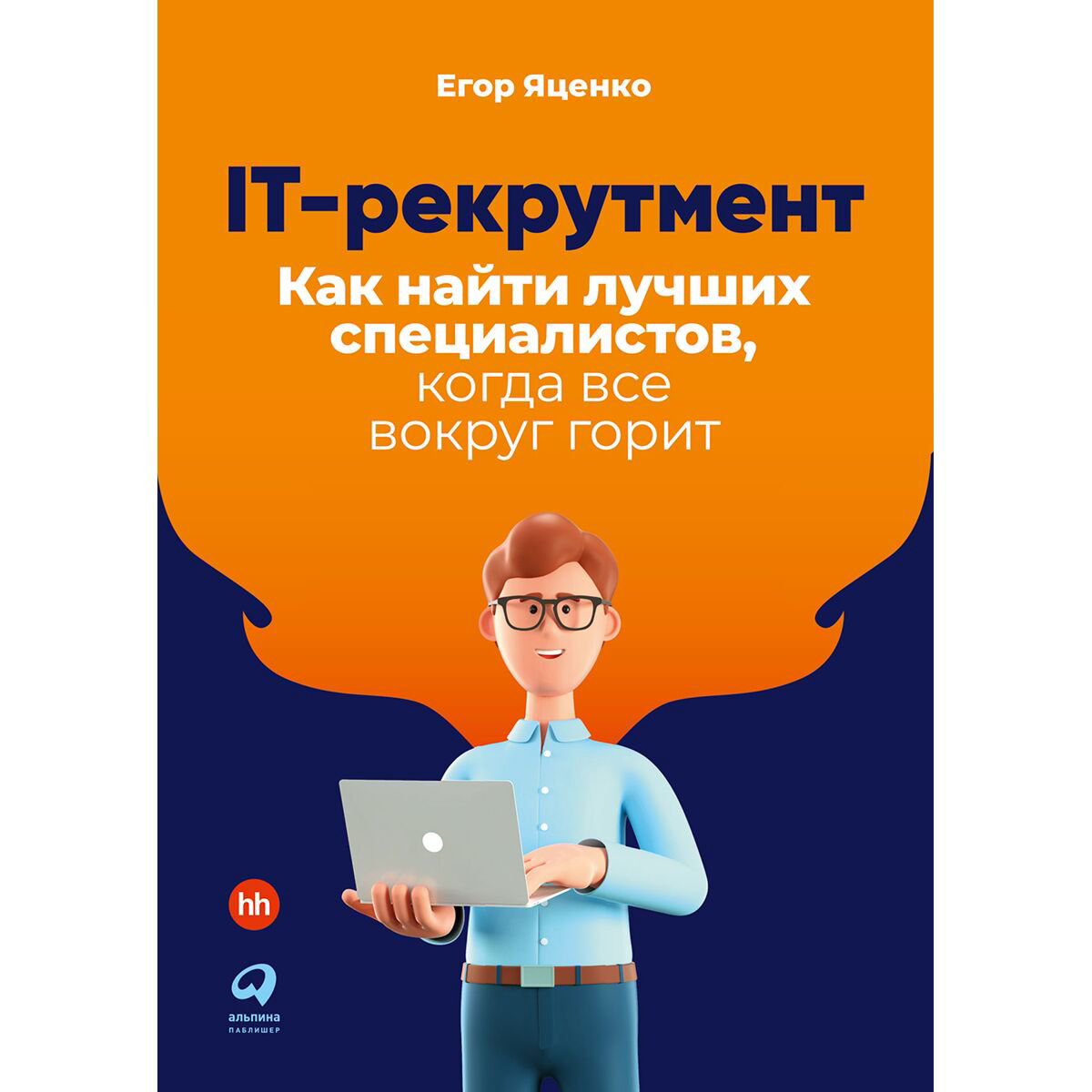 Бизнес Яценко Е.: IT-рекрутмент: Как найти лучших специалистов, когда все вокруг горит купить,NaN