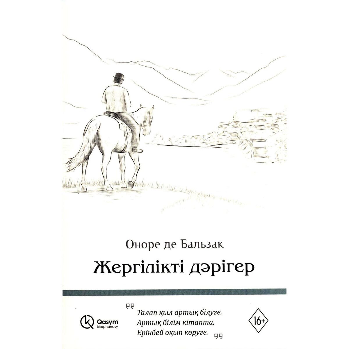 Всемирная классика Бальзак О. де: Жергілікті дәрігер купить,NaN
