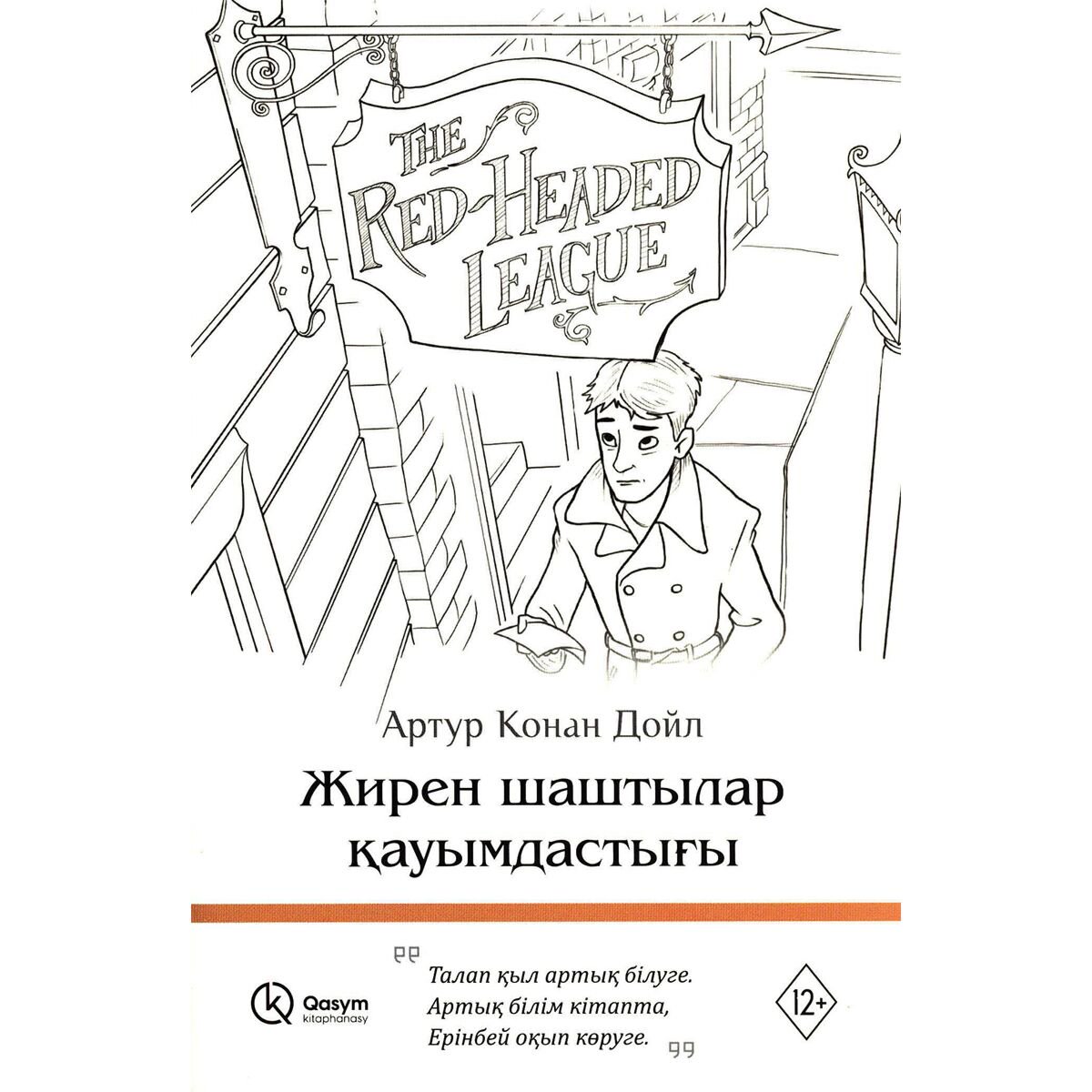 Остросюжетная литература Дойл А. К.: Жирен шаштылар қауымдастығы купить,NaN