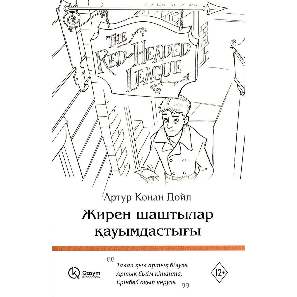 Остросюжетная литература Дойл А. К.: Жирен шаштылар қауымдастығы купить,NaN