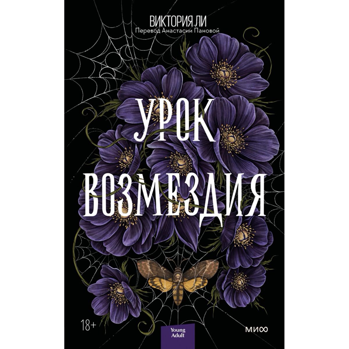 Young adult Ли В. Урок возмездия купить,NaN