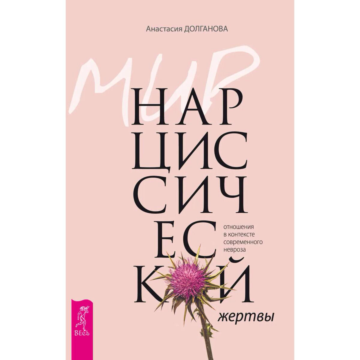 Психология популярная Долганова А.: Мир нарциссической жертвы: отношения в контексте современного невроза купить,NaN