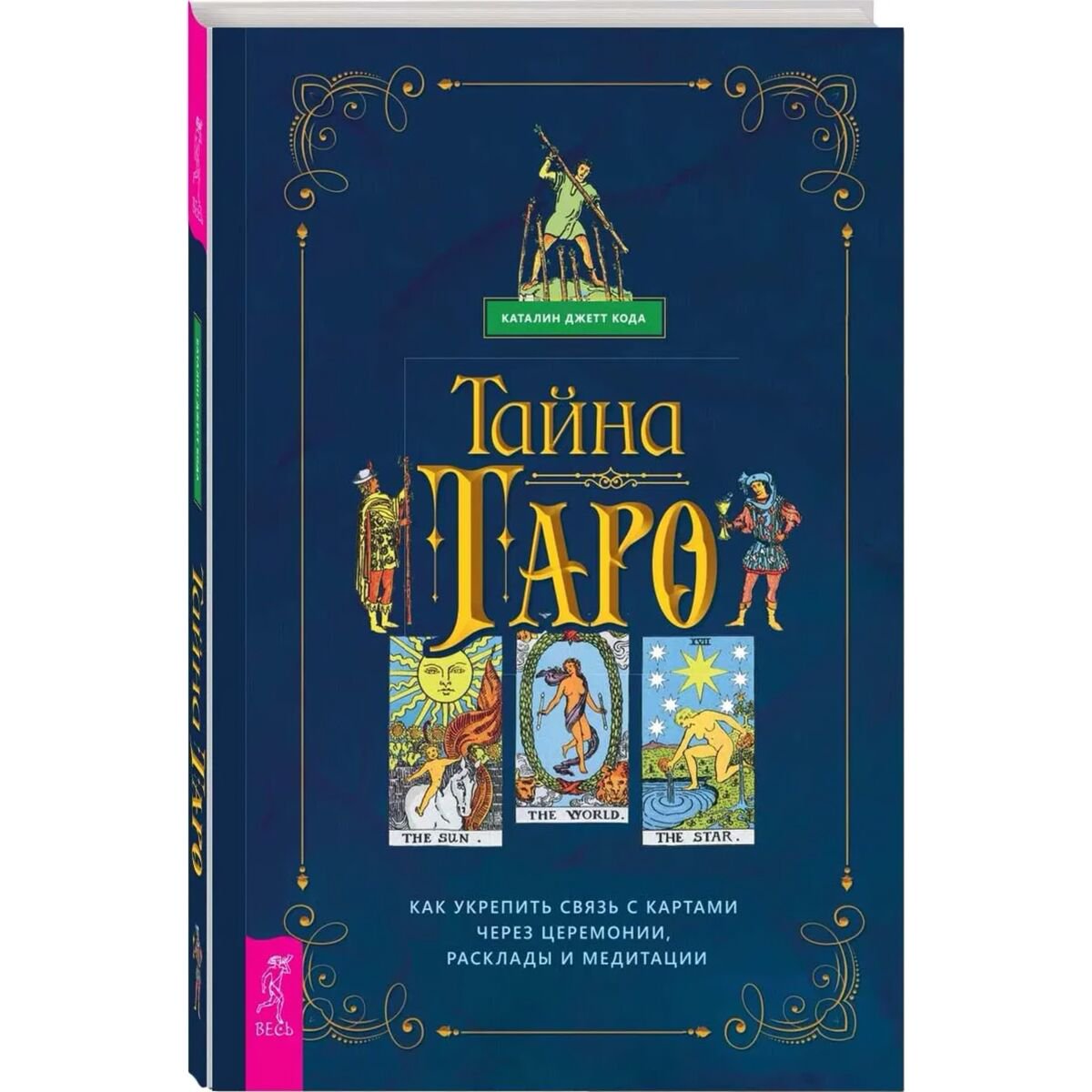 Эзотерика Кода К.Дж. Тайна Таро Как укрепить связь с картам через церемонии расклады и медитации купить,NaN