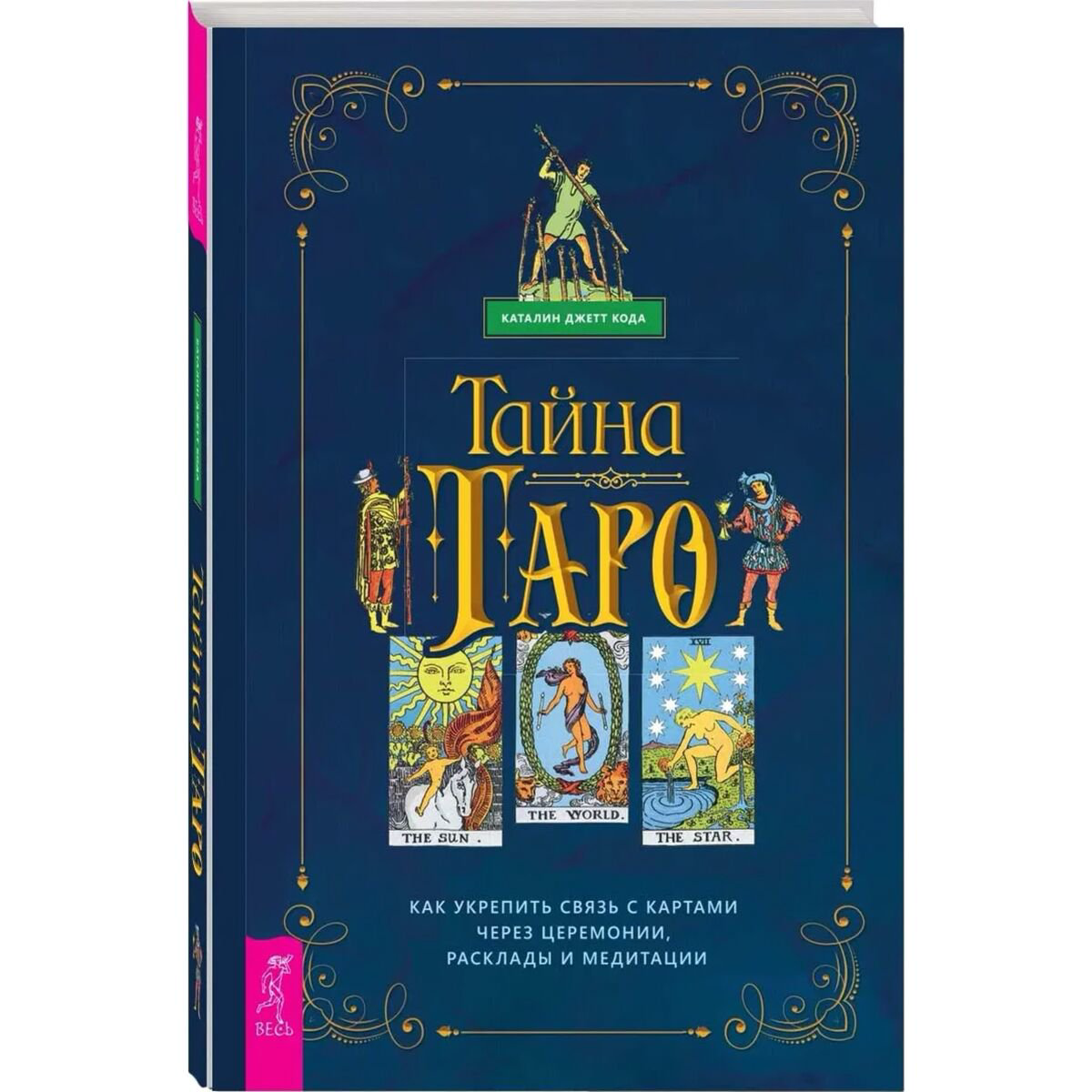 Эзотерика Кода К.Дж. Тайна Таро Как укрепить связь с картам через церемонии расклады и медитации купить,NaN