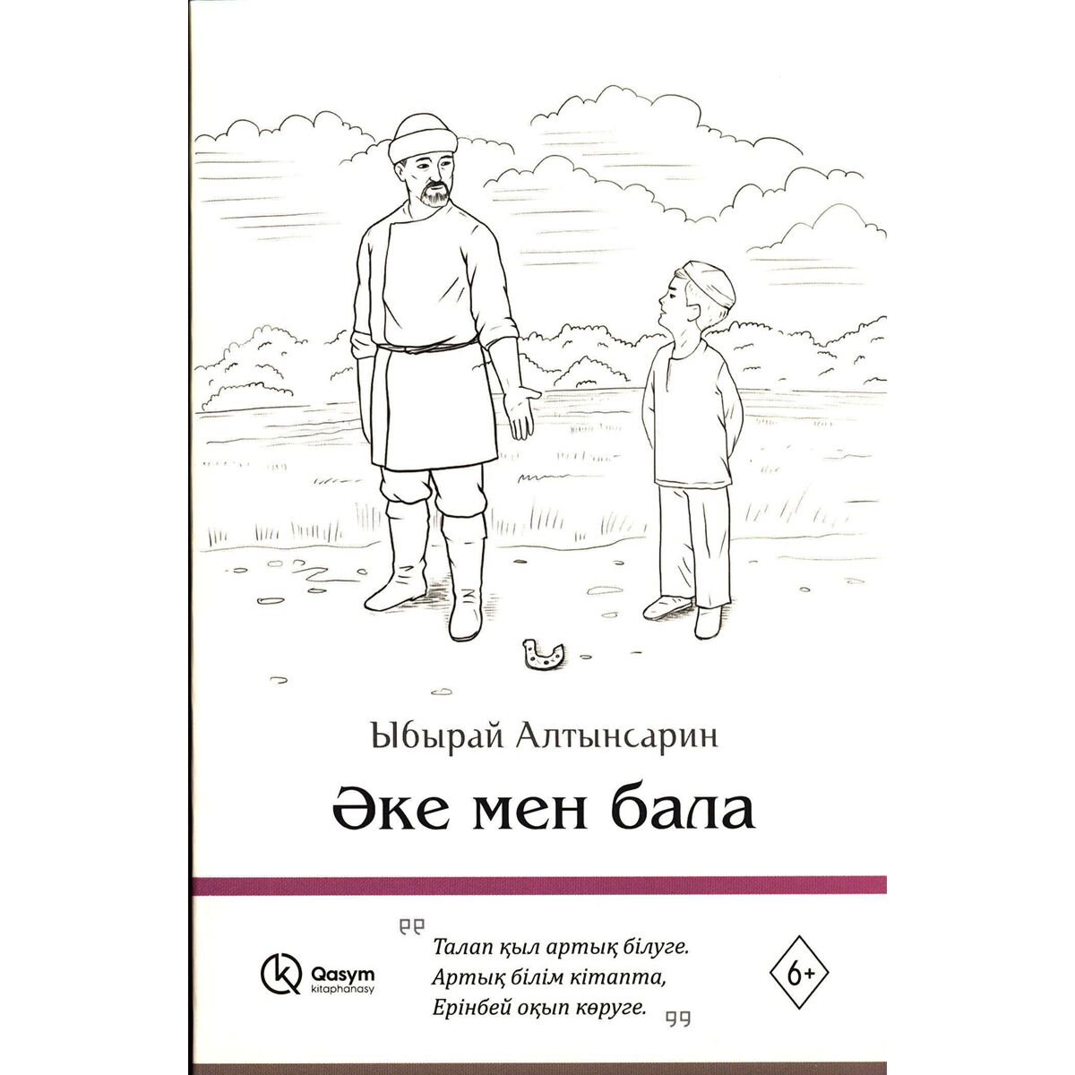 Детская литература Алтынсарин Ы. Әке мен бала купить,function inputValueFn(){if((0,signal2.mK)(node),node.value===REQUIRED_UNSET_VALUE)throw new root_effect_scheduler.buA(-950,null);return node.value}