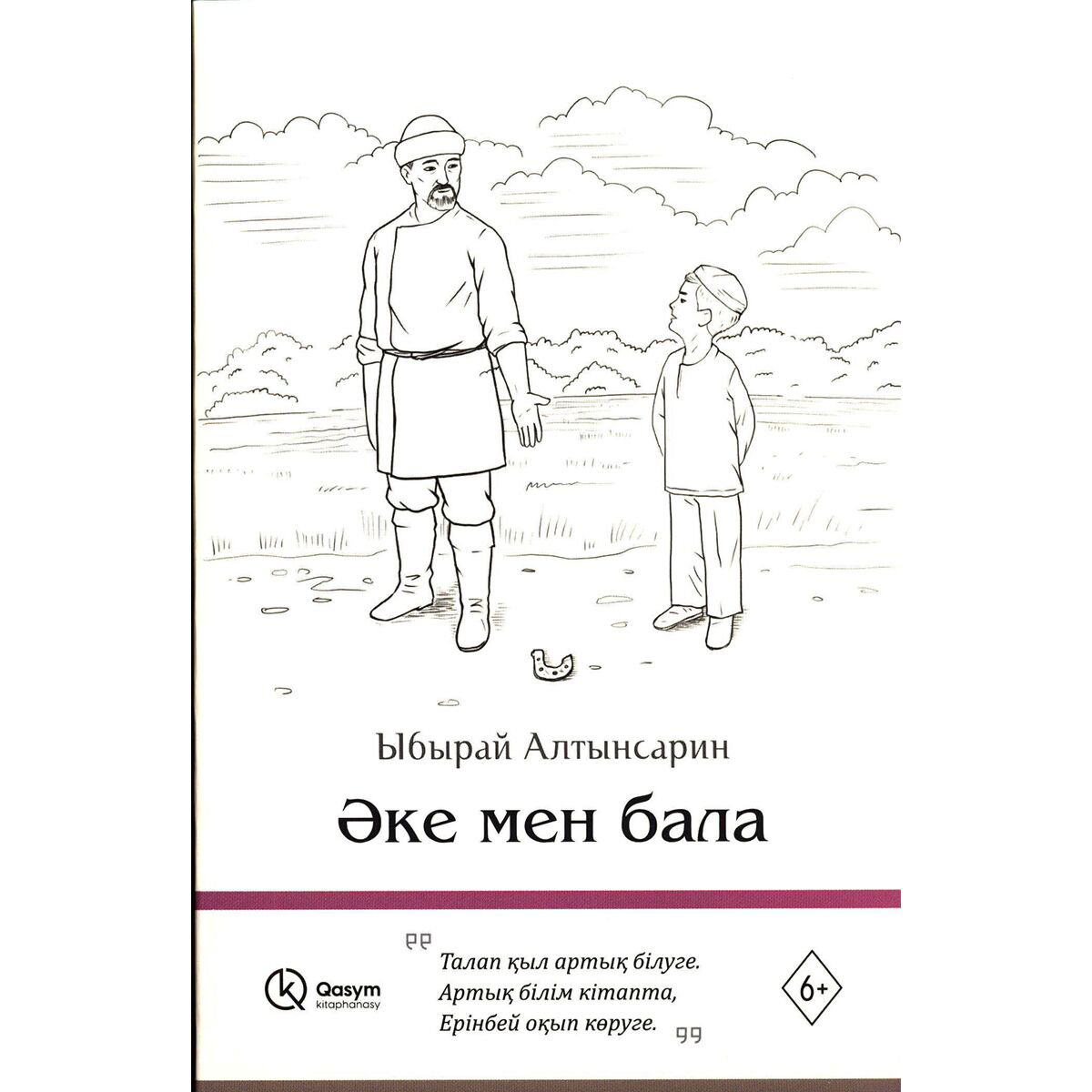 Детская литература Алтынсарин Ы. Әке мен бала купить,NaN