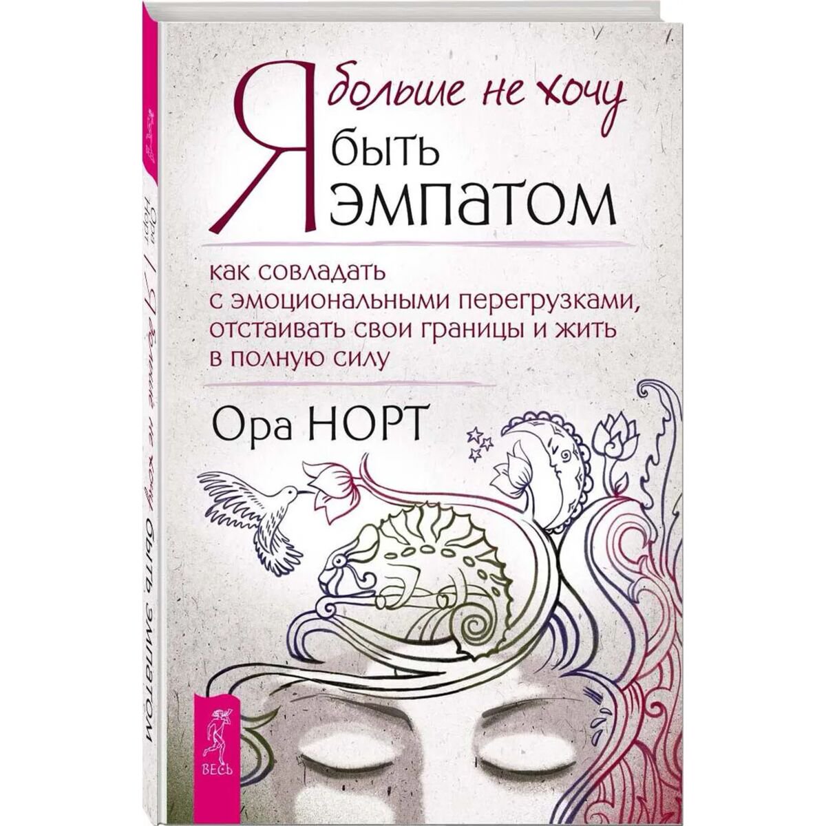 Психология популярная Норт О. Я больше не хочу быть эмпатом купить,NaN