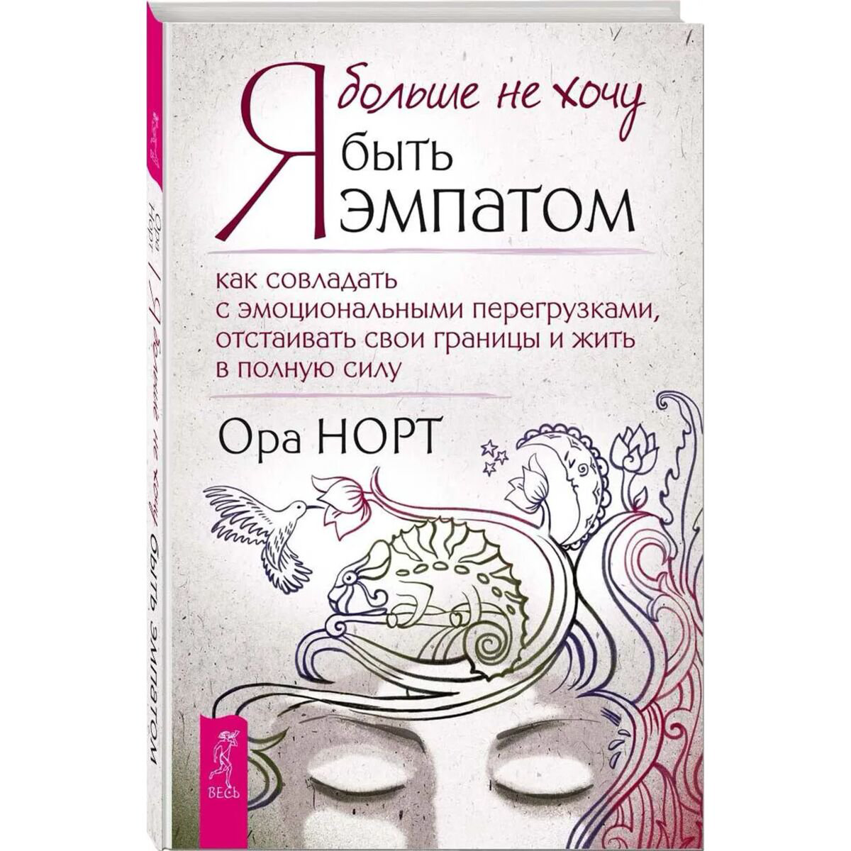 Психология популярная Норт О. Я больше не хочу быть эмпатом купить,NaN