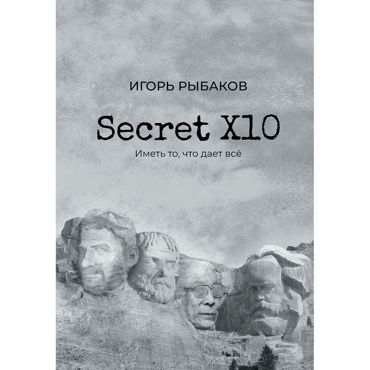 Бизнес Рыбаков И. Secret Х10. Иметь то, что даёт всё купить,NaN