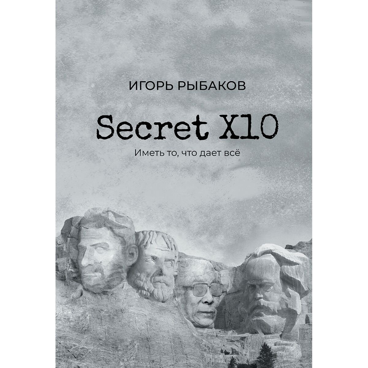 Бизнес Рыбаков И. Secret Х10. Иметь то, что даёт всё купить,NaN