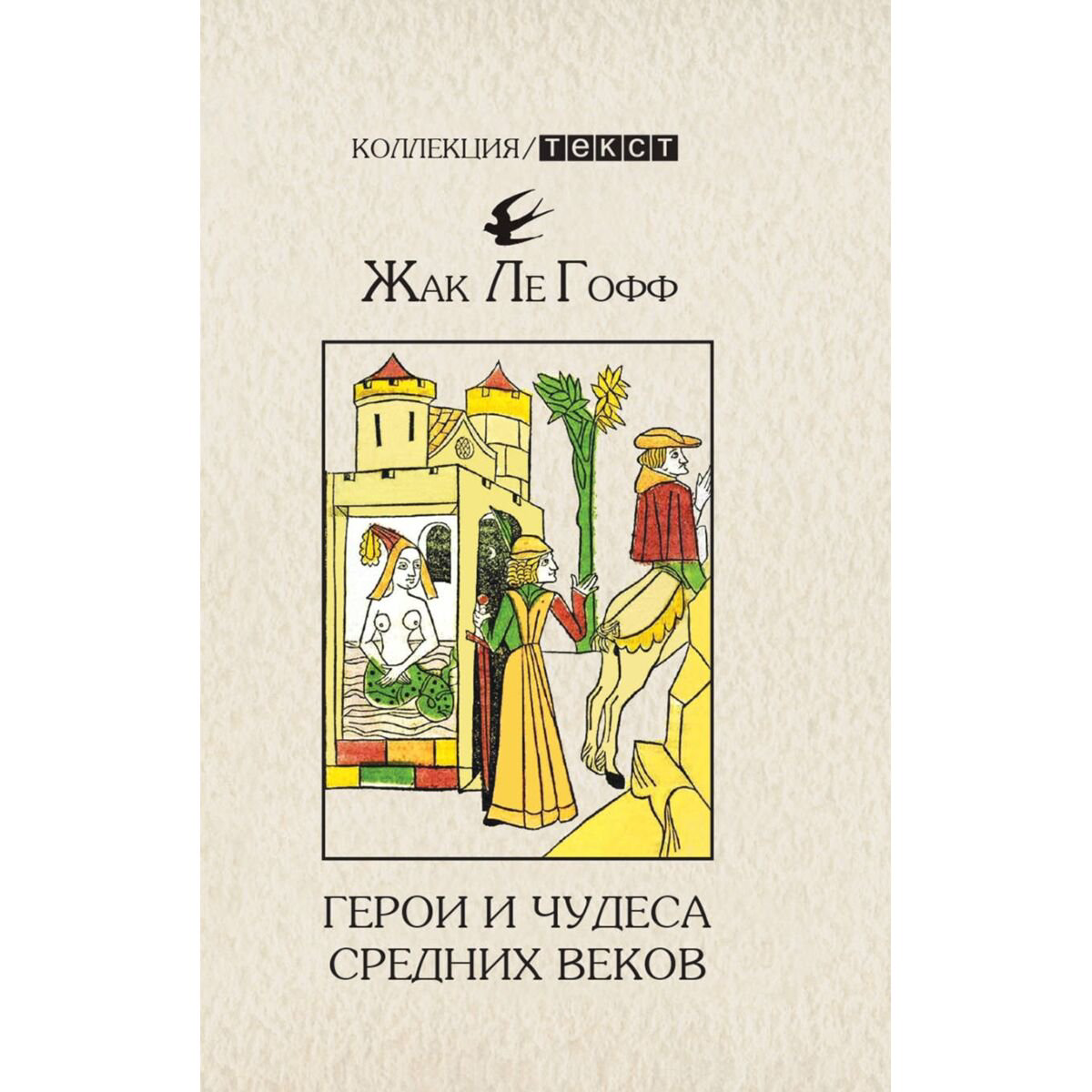 Мировая история Ле Гофф Ж. Герои и чудеса Средних веков купить,NaN