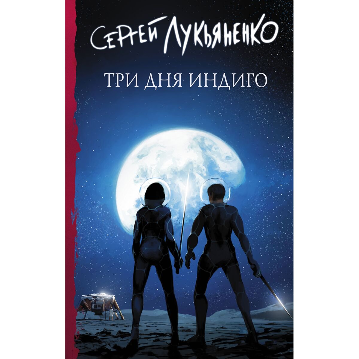Фантастика Лукьяненко С. В.: Три дня Индиго купить,NaN