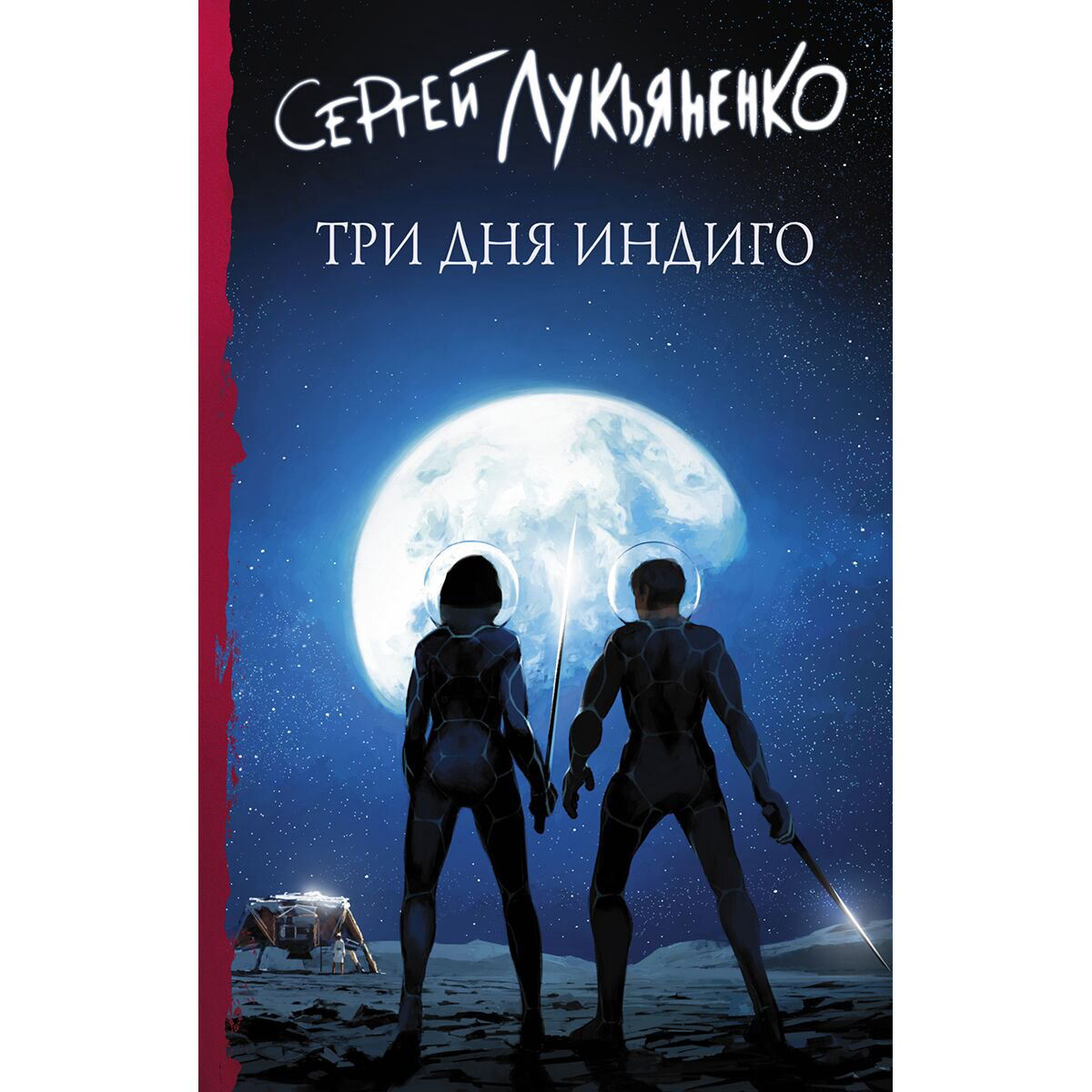 Фантастика Лукьяненко С. В.: Три дня Индиго купить,NaN