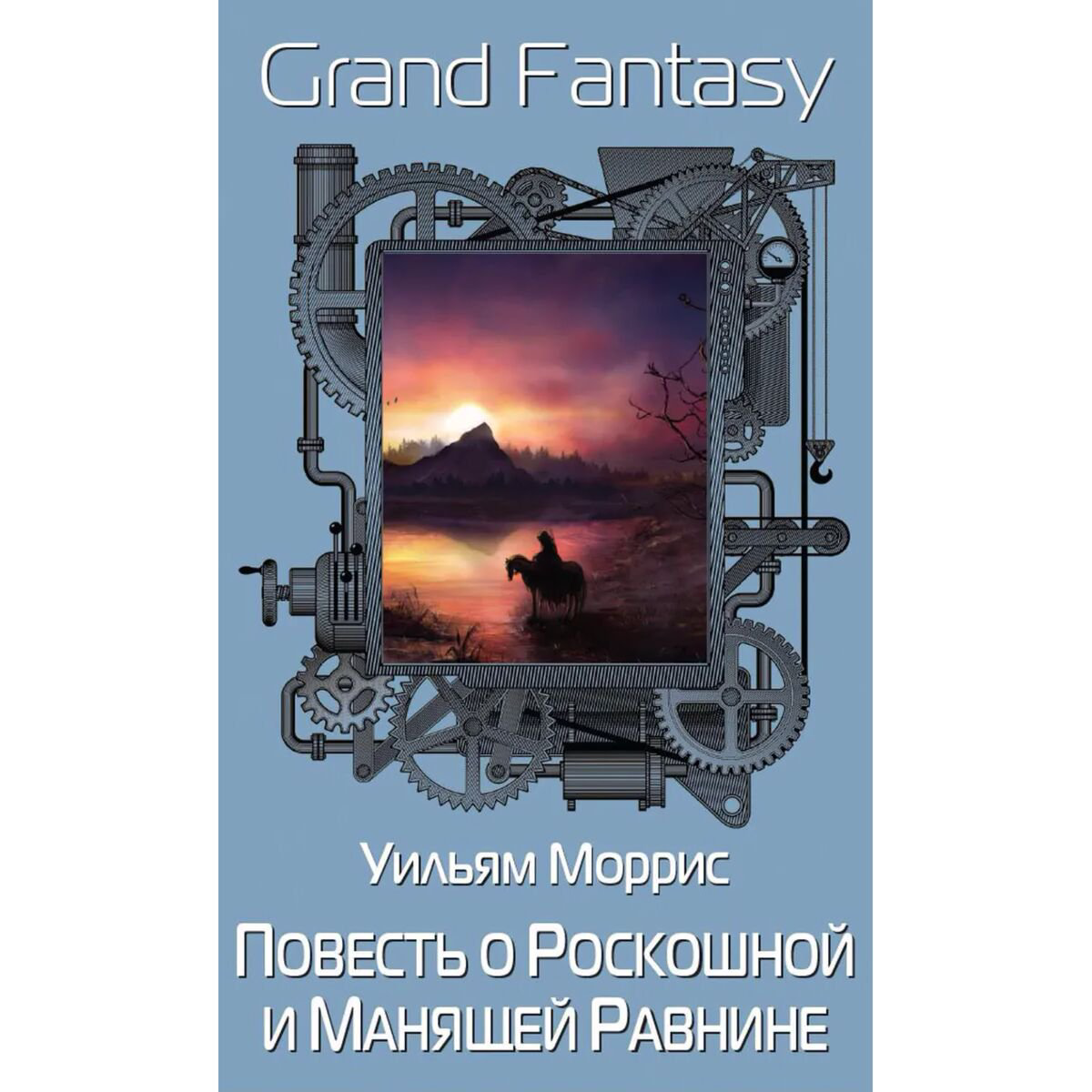 Фантастика Моррис У. Повесть о Роскошной и Манящей Равнине купить,NaN