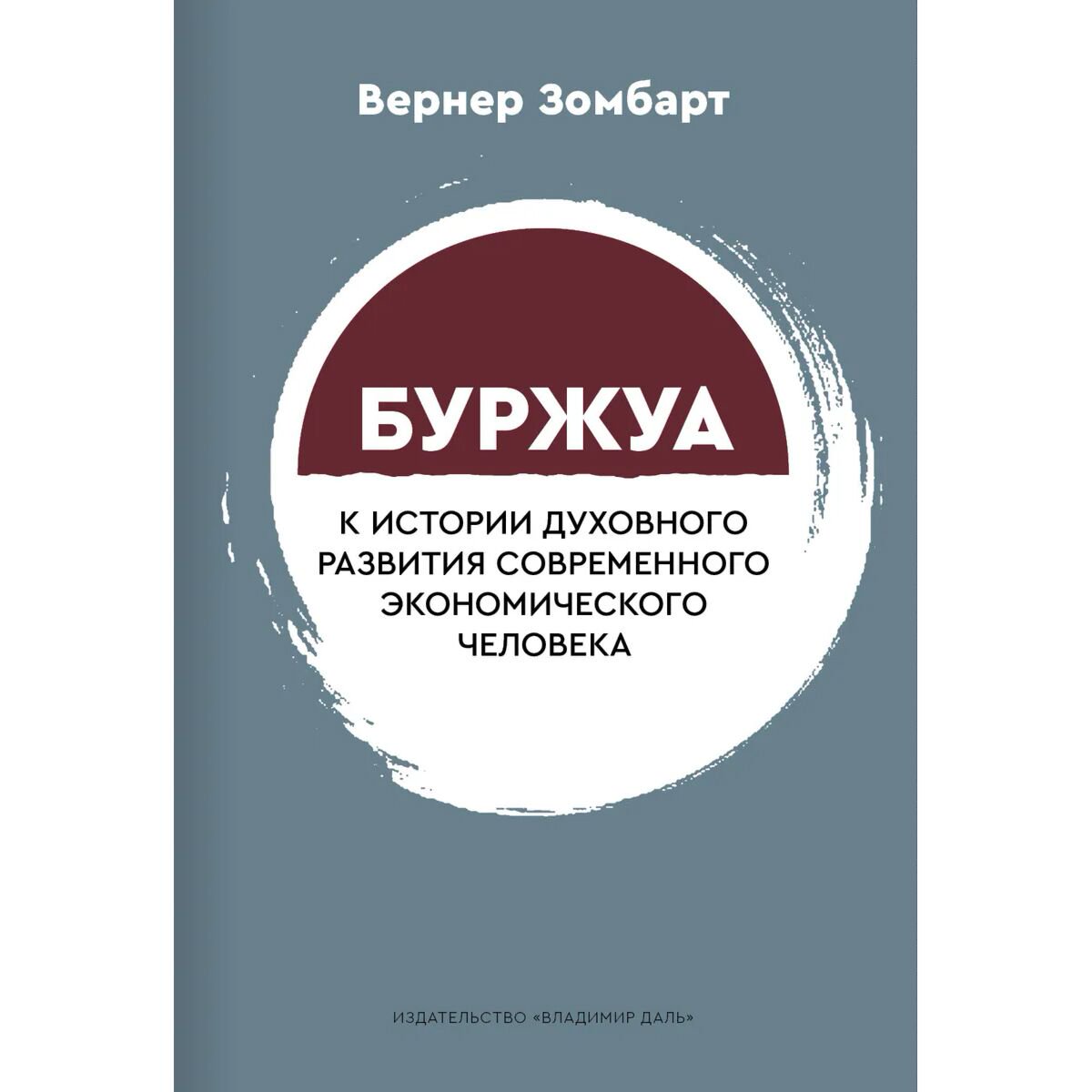 Философия Зомбарт В.: Буржуа. К истории духовного развития современного экономического человека купить,NaN