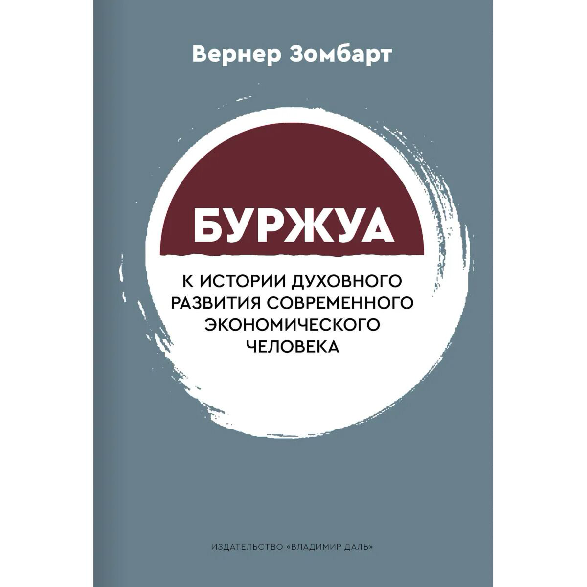 Философия Зомбарт В.: Буржуа. К истории духовного развития современного экономического человека купить,NaN