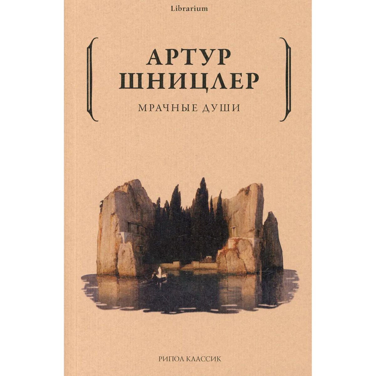 Всемирная классика Шницлер А.: Мрачные души купить,NaN