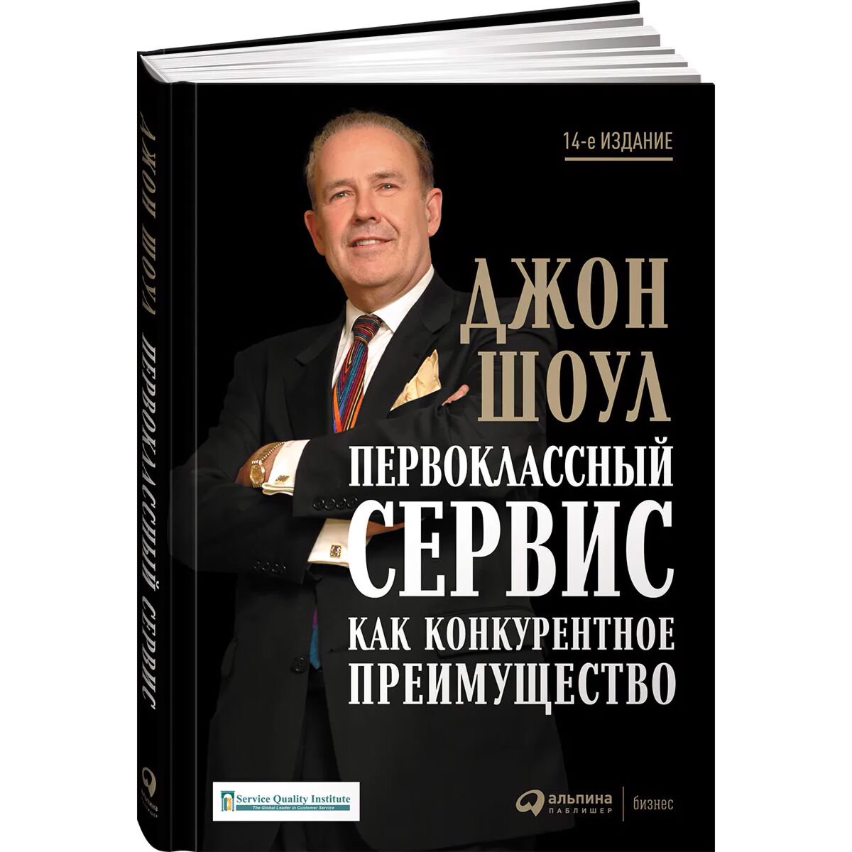 Бизнес Шоул Дж.: Первоклассный сервис как конкурентное преимущество [дополненное] купить,NaN