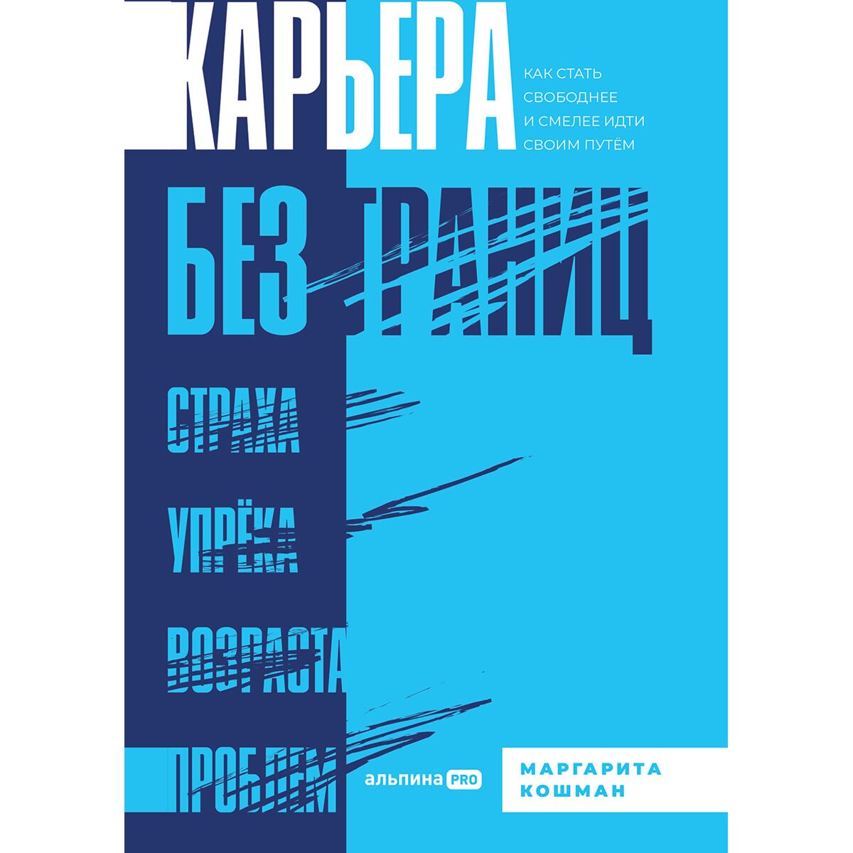 Бизнес Кошман М. Карьера без границ. Как стать свободнее и смелее идти своим путём купить,NaN