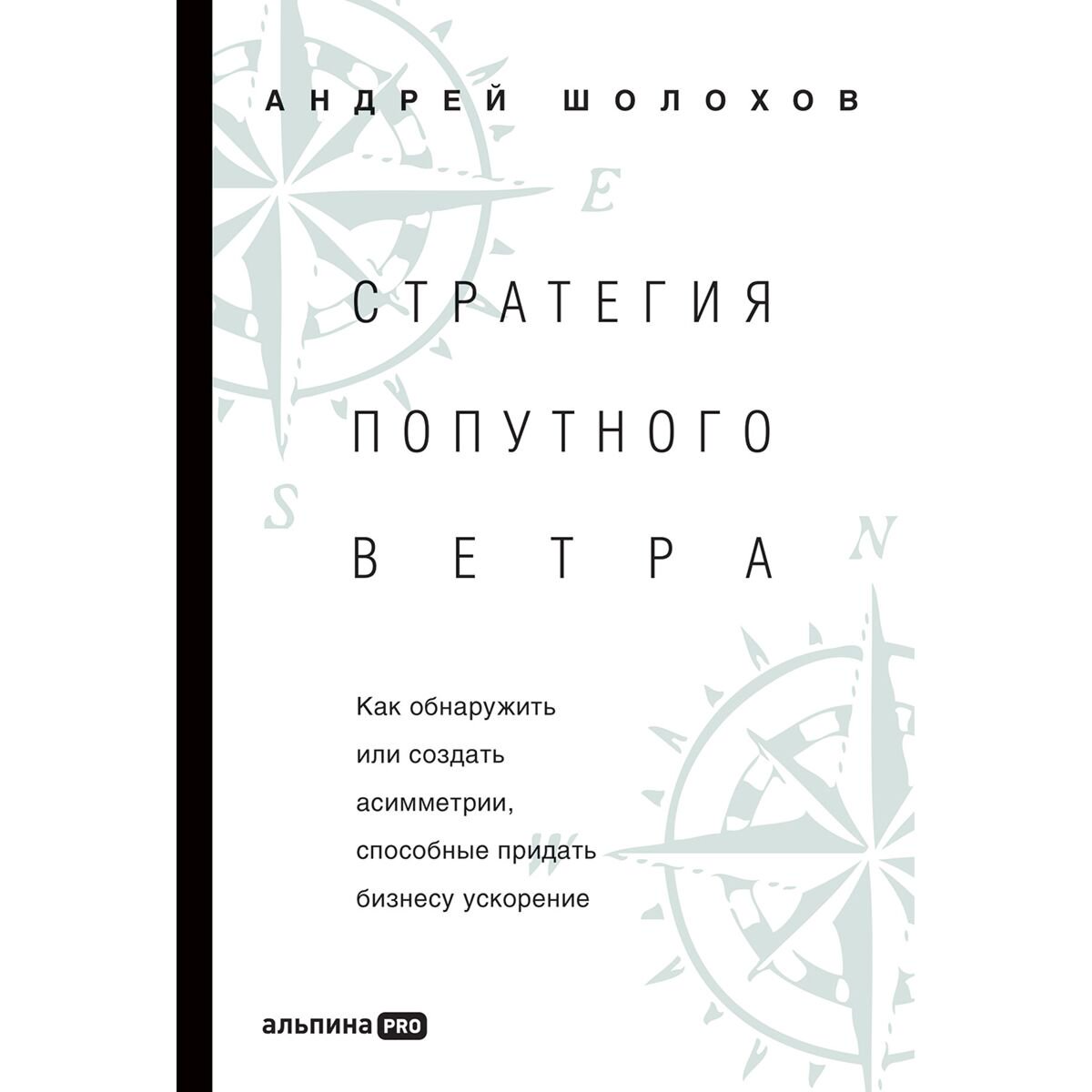 Бизнес Шолохов А.: Стратегия попутного ветра. Как обнаружить или создать асимметрии, способные придать бизнесу ускорение купить,NaN