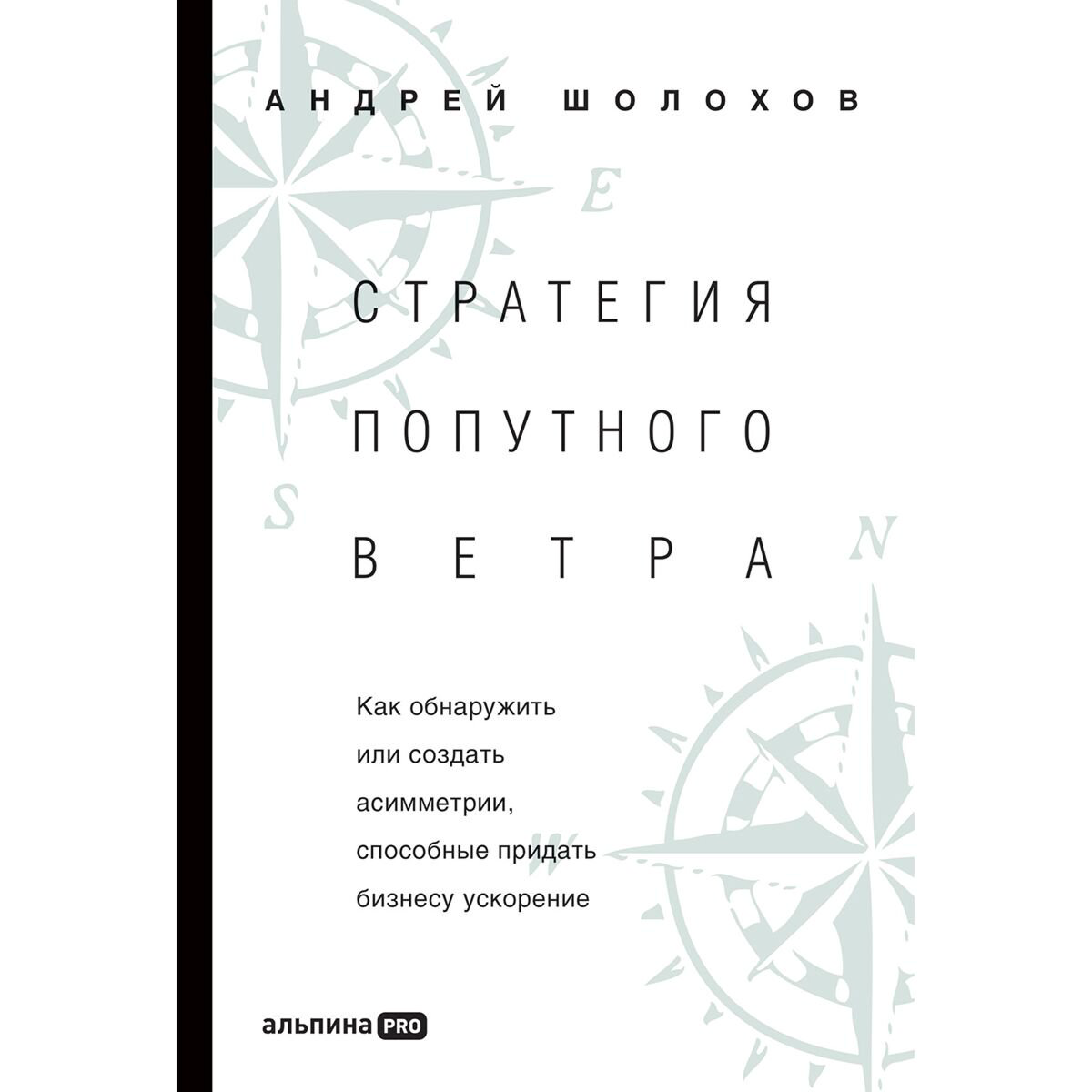 Бизнес Шолохов А.: Стратегия попутного ветра. Как обнаружить или создать асимметрии, способные придать бизнесу ускорение купить,NaN