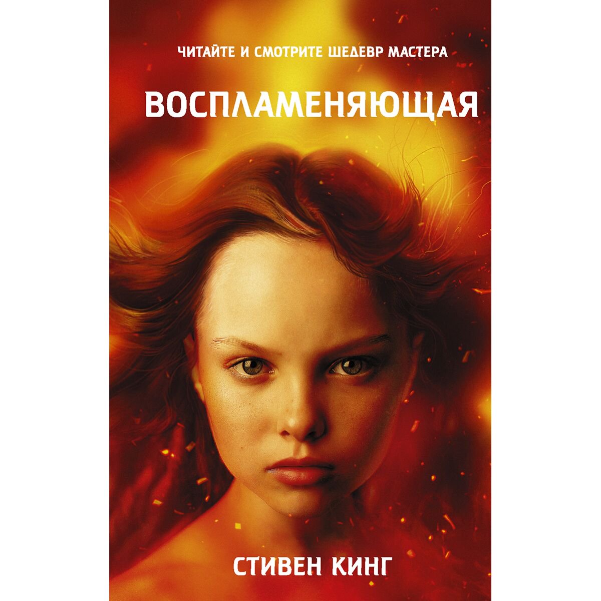 Фантастика Кинг С. Воспламеняющая купить,NaN