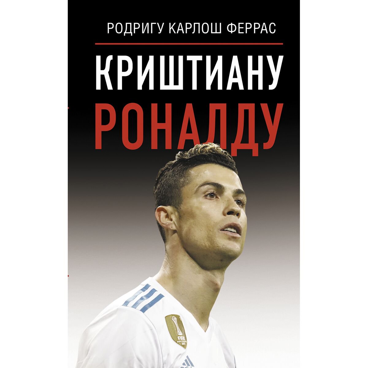 Биографии, мемуары Феррас К. Криштиану Роналду купить,NaN