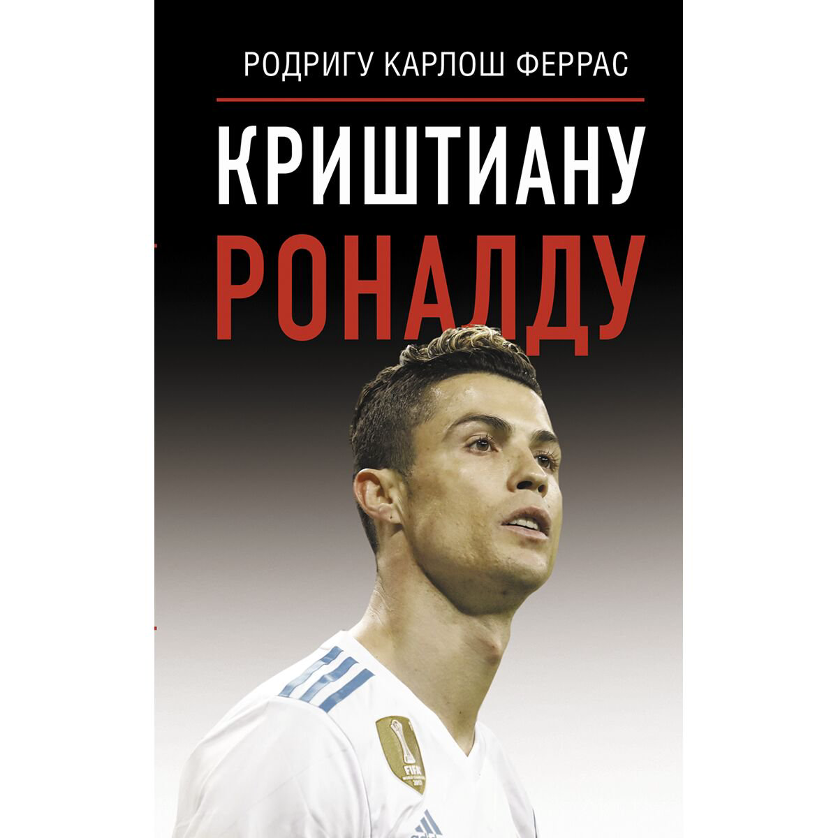 Биографии, мемуары Феррас К. Криштиану Роналду купить,NaN