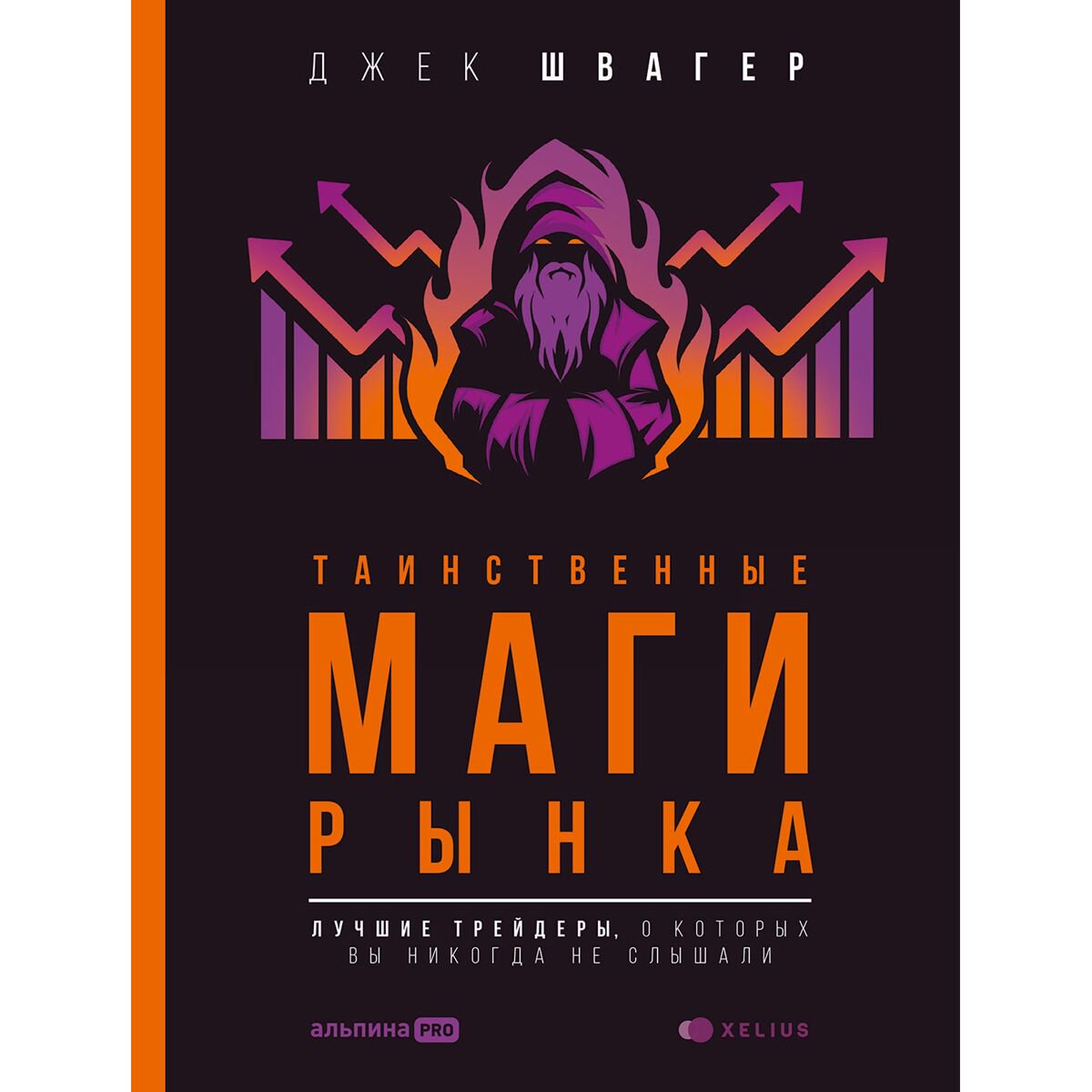 Экономика и финансы Швагер Дж.: Таинственные маги рынка.Лучшие трейдеры, о которых вы никогда не слышали купить,NaN