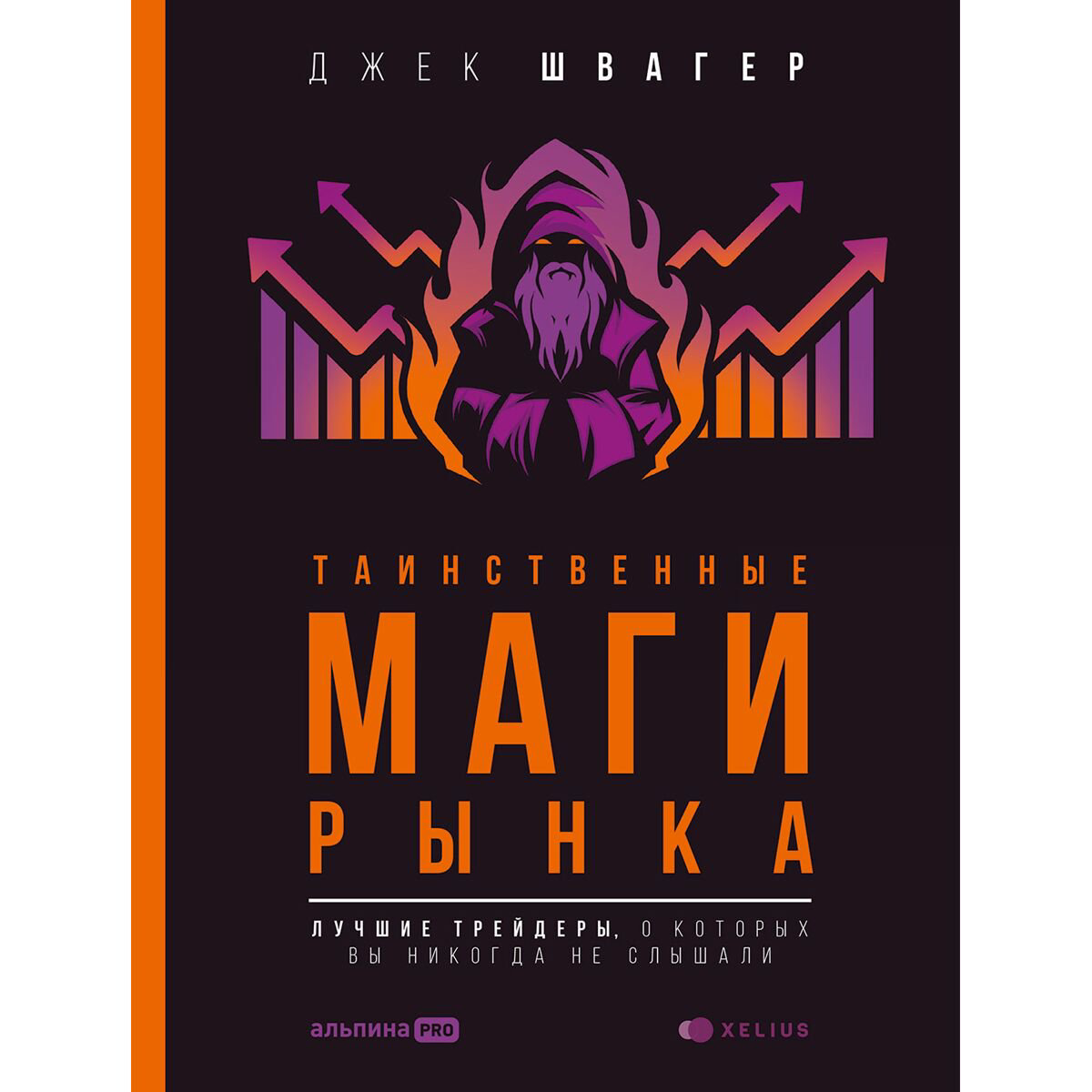 Экономика и финансы Швагер Дж.: Таинственные маги рынка.Лучшие трейдеры, о которых вы никогда не слышали купить,NaN