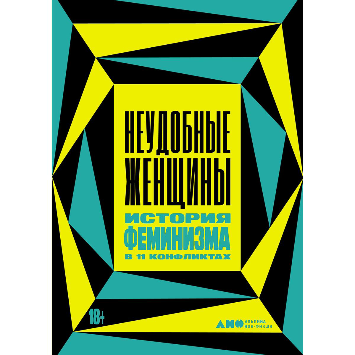 Политика, социология Льюис Х. Неудобные женщины: История феминизма в 11 конфликтах купить,NaN