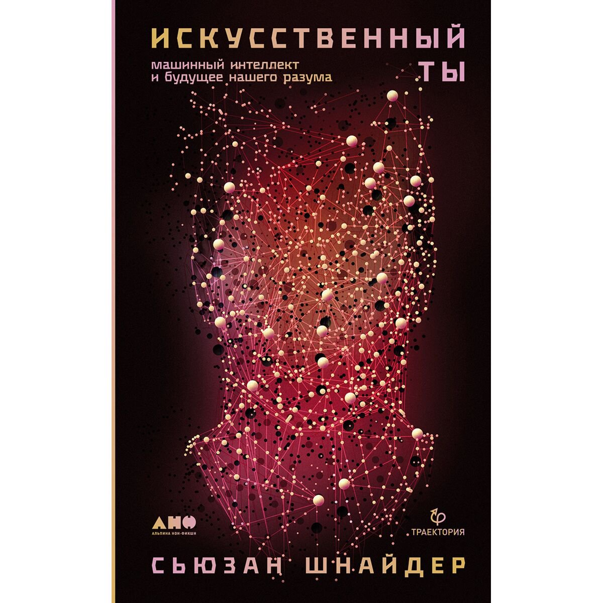 Научпоп Шнайдер С.: Искусственный ты: машинный интеллект и будущее нашего разума купить,NaN