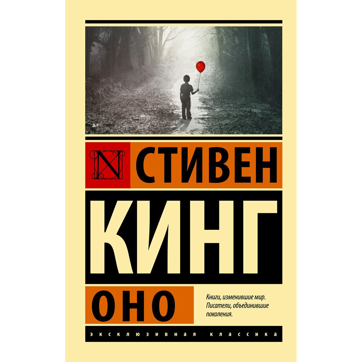 Фантастика Кинг С.: Оно купить,NaN